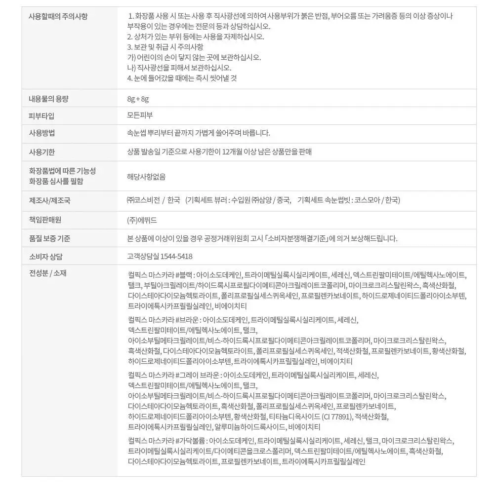 [1등 컬링]에뛰드 컬 픽스 마스카라 1+1기획(+핑크 트위저) 4 Colors 상세페이지 26